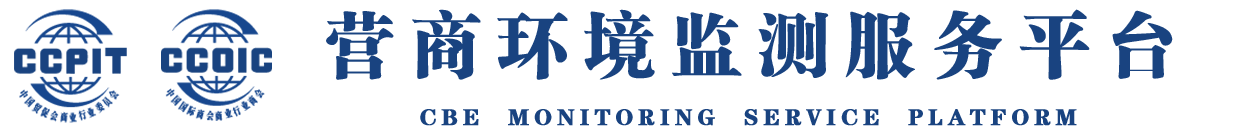 营商环境观察