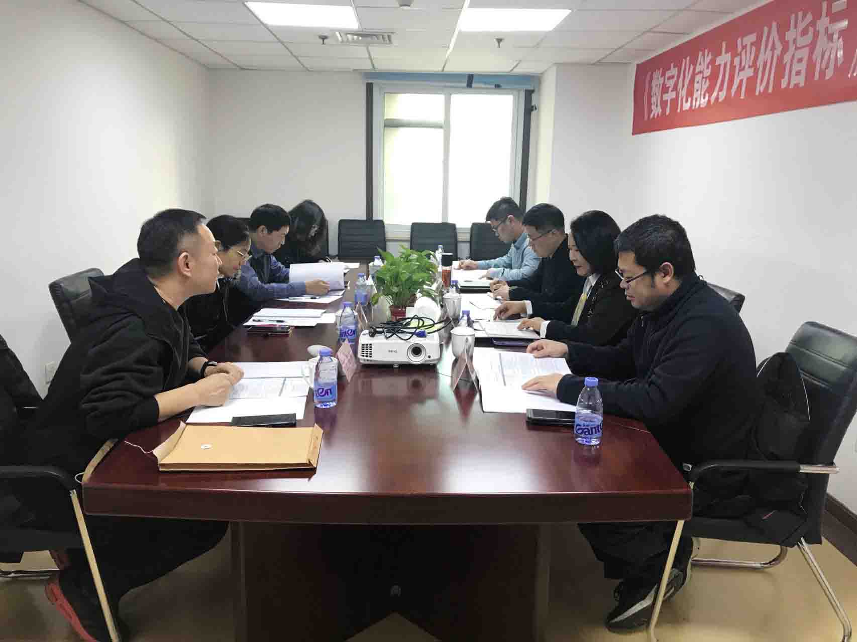 《数字化能力评价指标》评审会 修.jpg