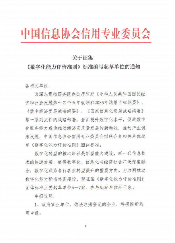 数字化能力评价准则标准起草1.png