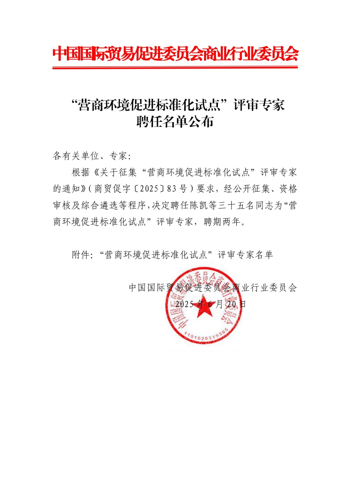 “营商环境促进标准化试点”评审专家聘任名单公布_page-0001.jpg